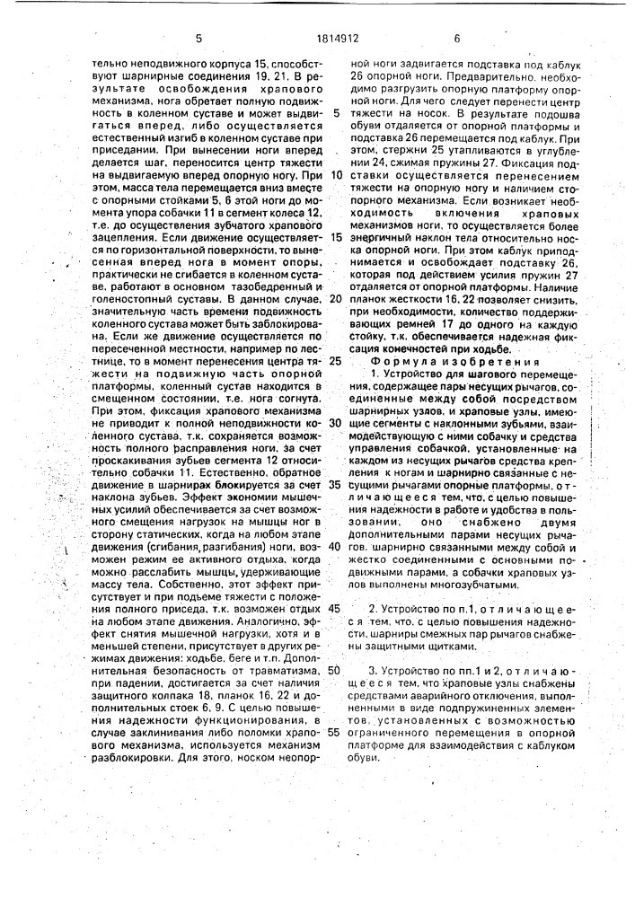 Устройство для шагового перемещения (патент 1814912)