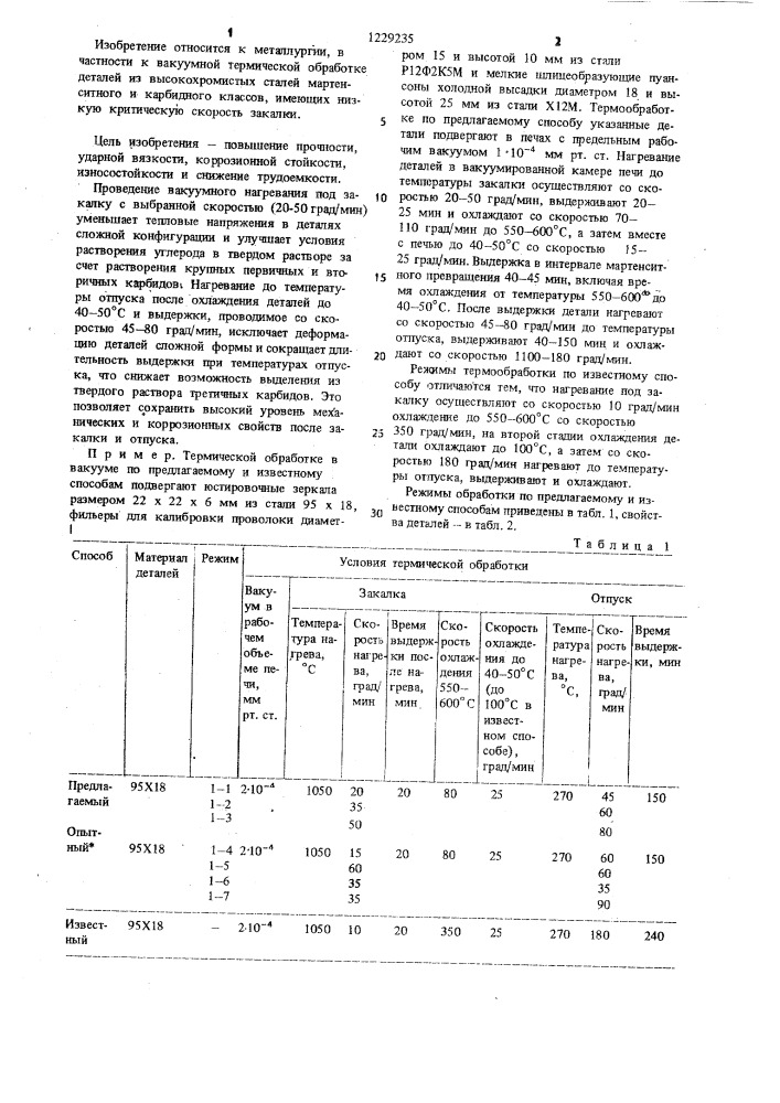 Способ вакуумной термической обработки деталей (патент 1229235)