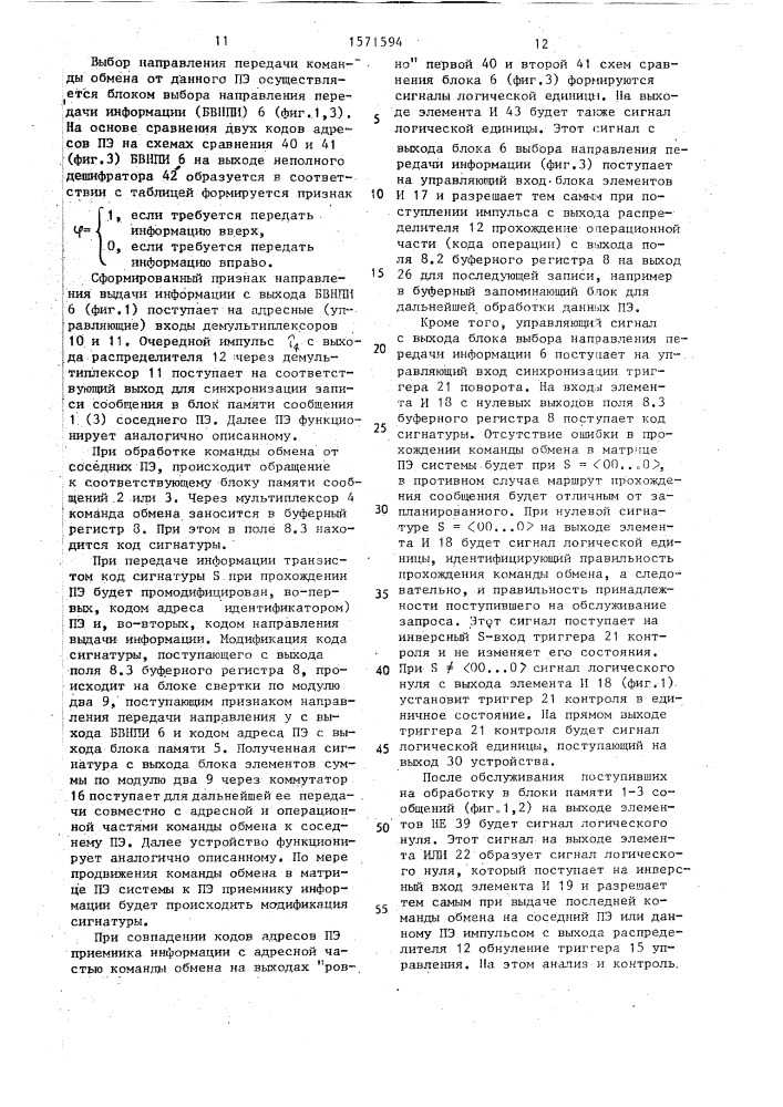 Устройство для обмена информацией в мультипроцессорной вычислительной системе (патент 1571594)