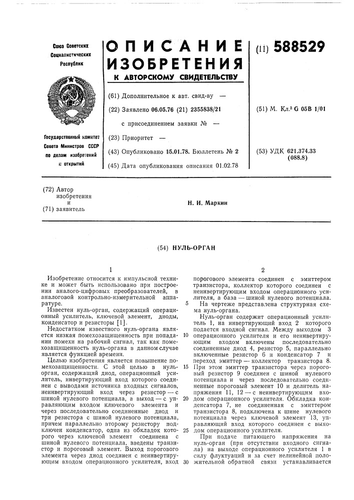 Нуль-орган (патент 588529)
