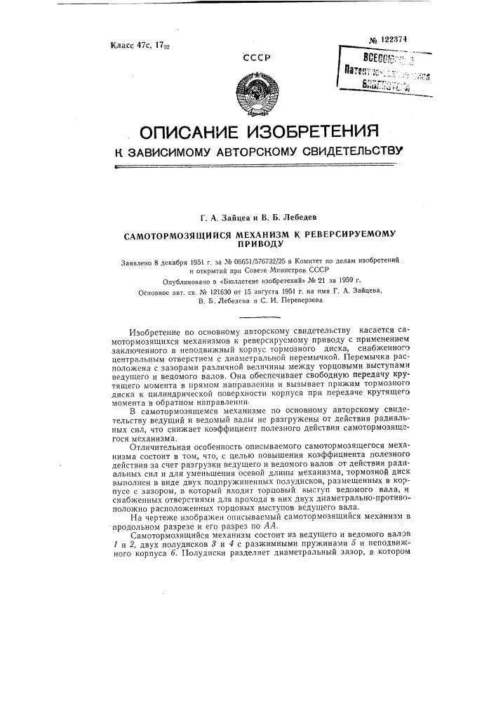 Самотормозящийся механизм к реверсируемому приводу (патент 122374)