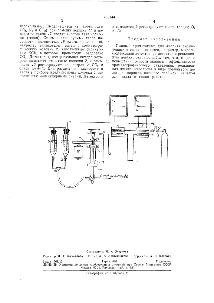 Газовый хроматограф (патент 266344)