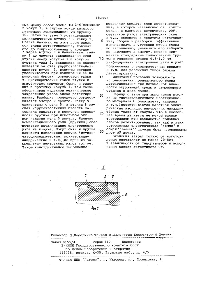 Блок детектирования ионизирующих излучений (патент 683458)