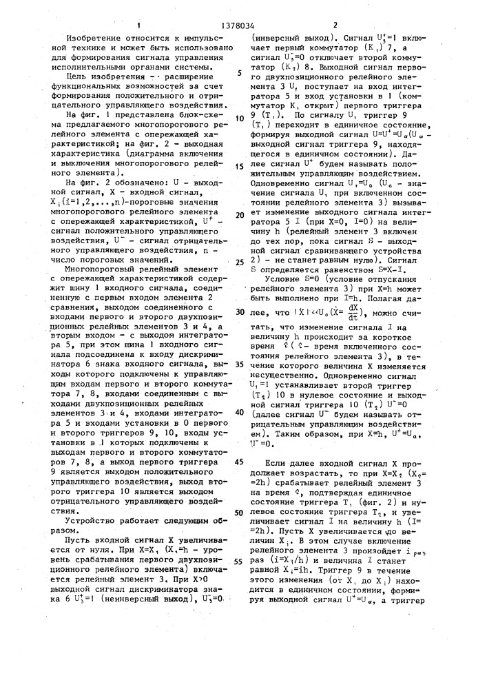 Многопороговый релейный элемент с опережающей характеристикой (патент 1378034)