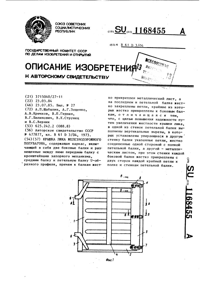 Крышка люка железнодорожного полувагона (патент 1168455)