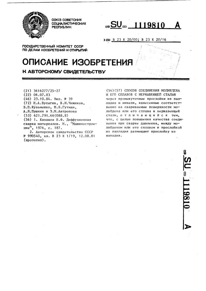 Способ соединения молибдена и его сплавов с нержавеющей сталью (патент 1119810)