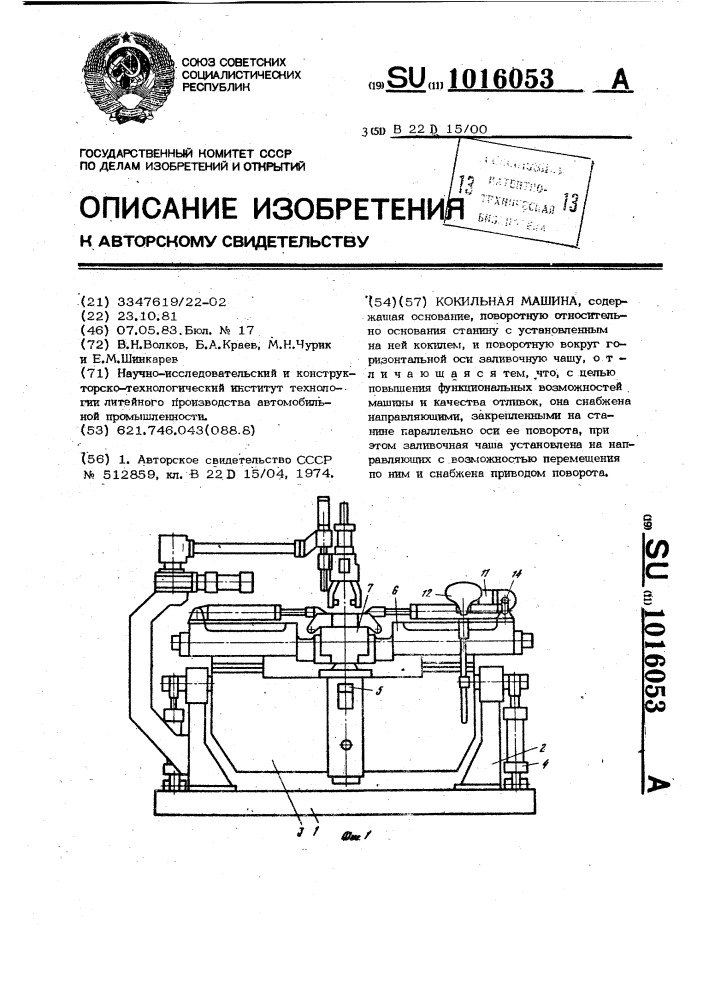 Кокильная машина (патент 1016053)