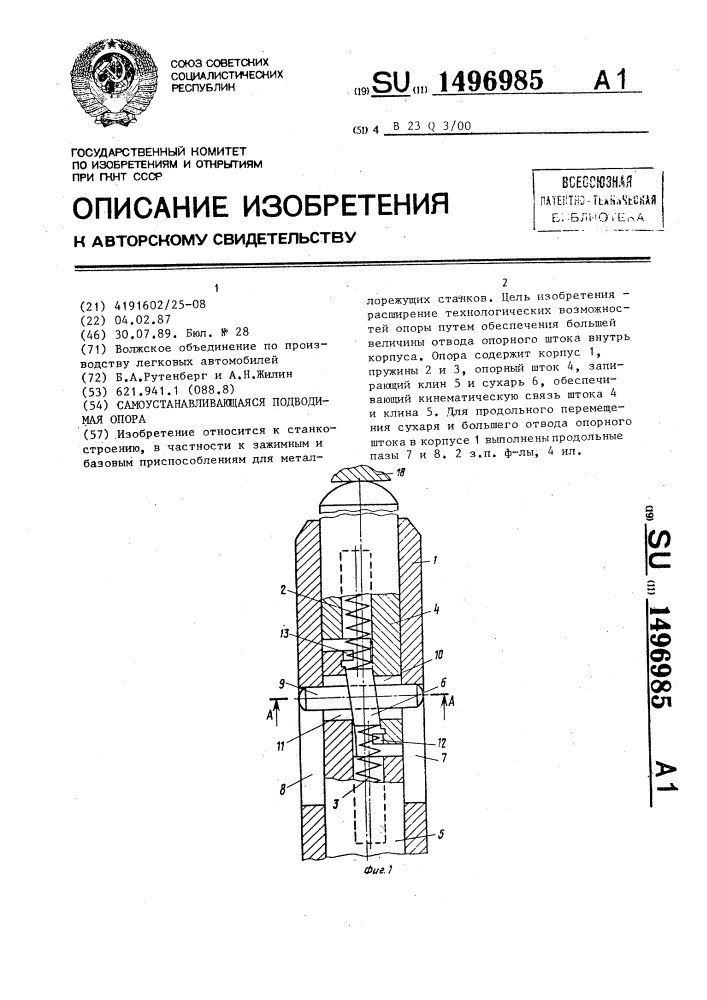 Самоустанавливающаяся подводимая опора (патент 1496985)