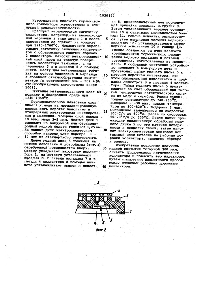 Способ изготовления плоского керамического коллектора (патент 1020899)