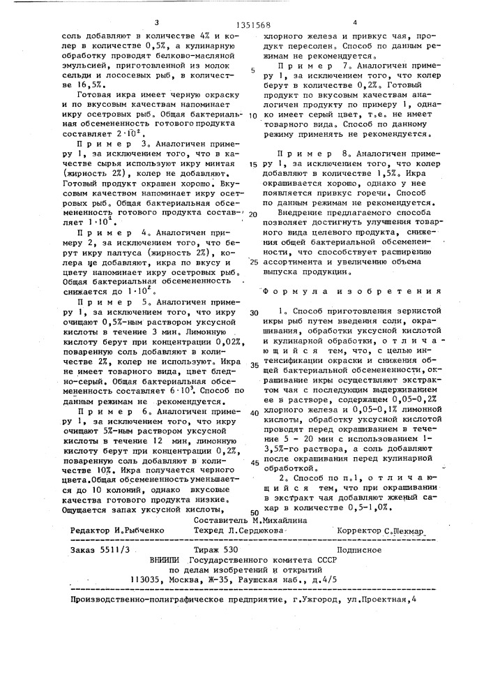 Способ приготовления зернистой икры рыб (патент 1351568)