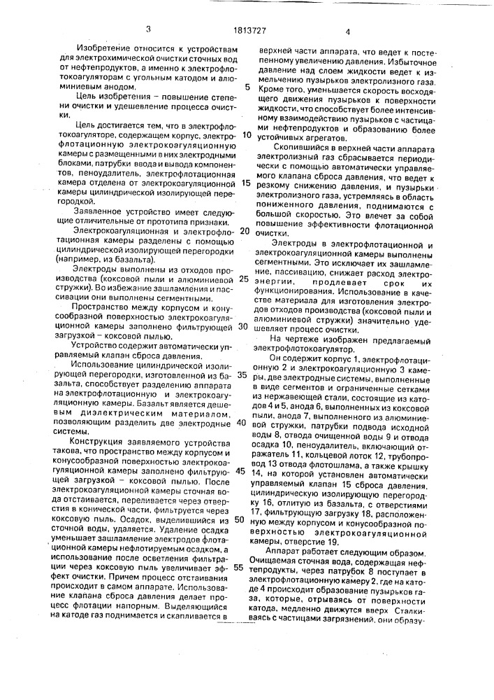 Устройство для очистки сточных вод от нефтепродуктов (патент 1813727)