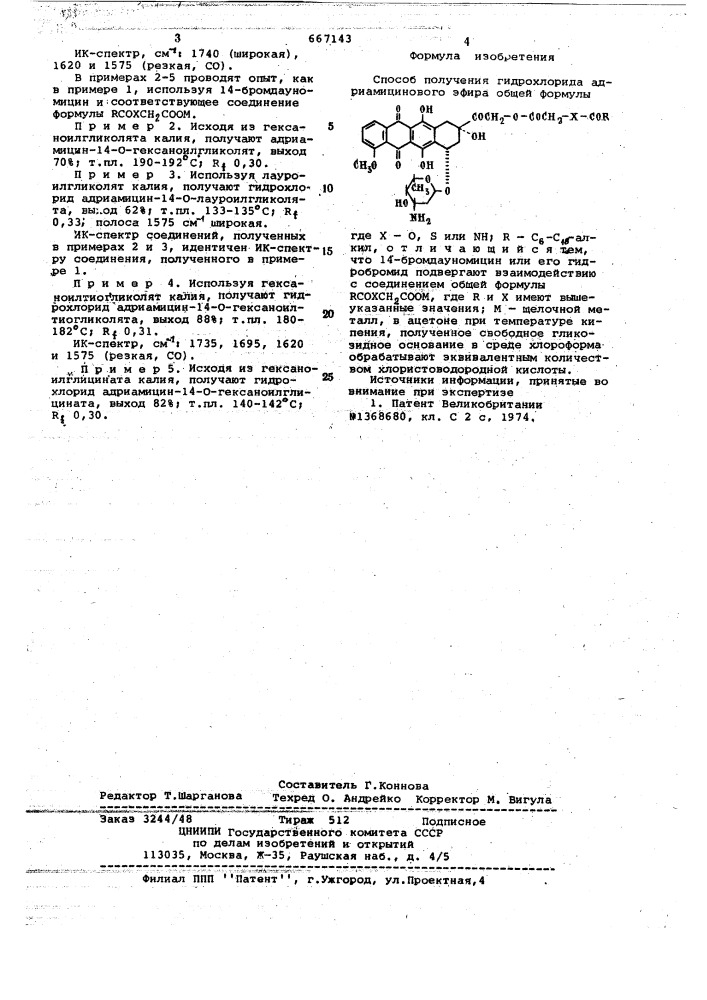 Способ получения гидрохлорида адриамицинового эфира (патент 667143)