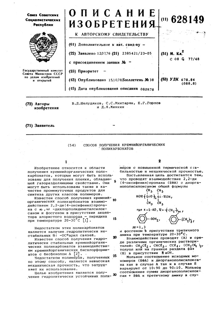 Способ получения кремнийорганических поликарбонатов (патент 628149)