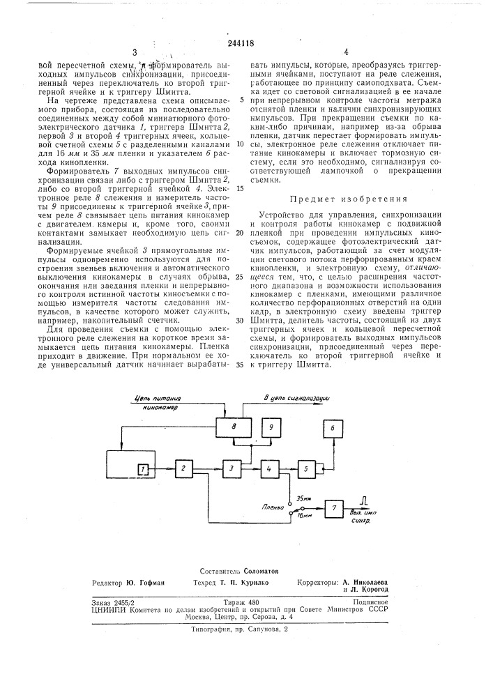 Устройство для управления, синхронизации и контроля работы кинокамер (патент 244118)