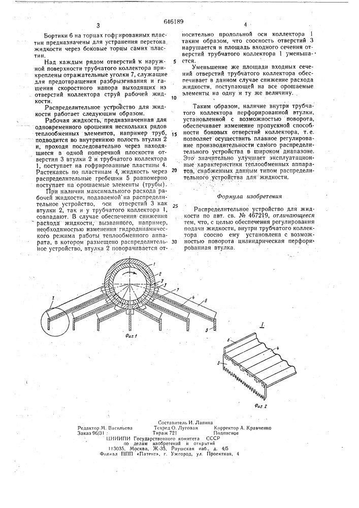 Распределительное устройство для жидкости (патент 646189)