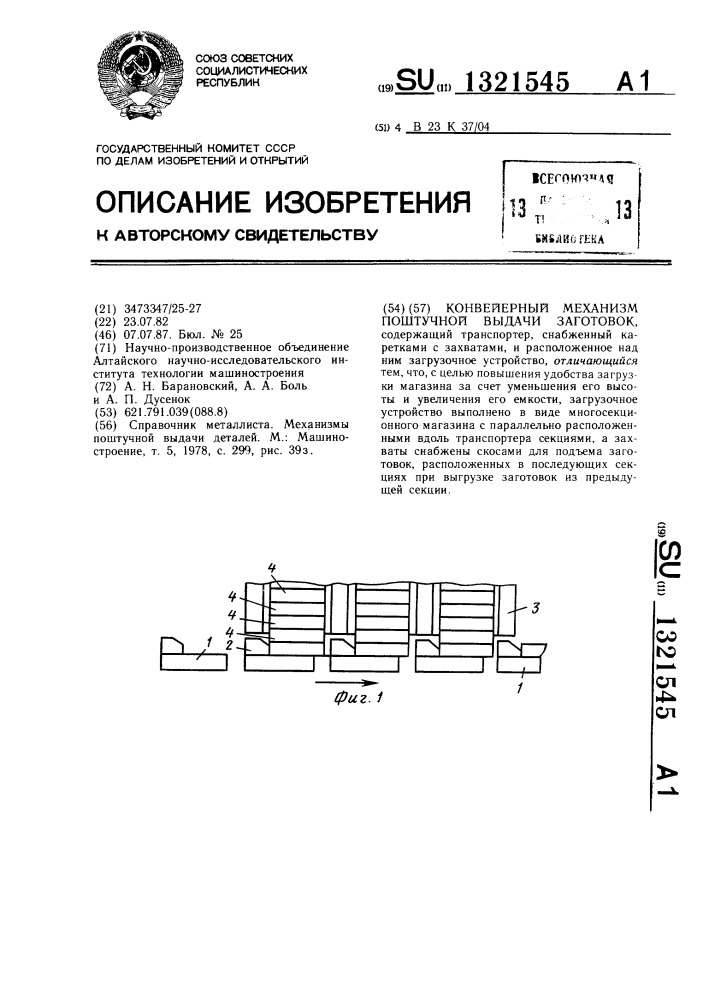 Конвейерный механизм поштучной выдачи заготовок (патент 1321545)