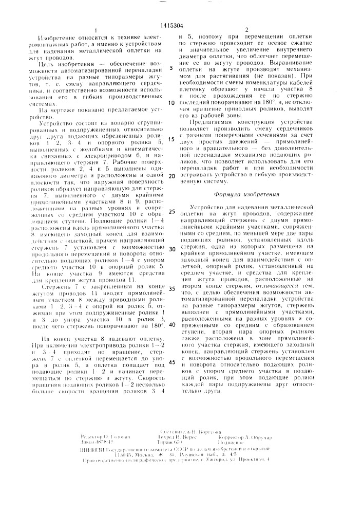 Устройство для надевания металлической оплетки на жгут проводов (патент 1415304)