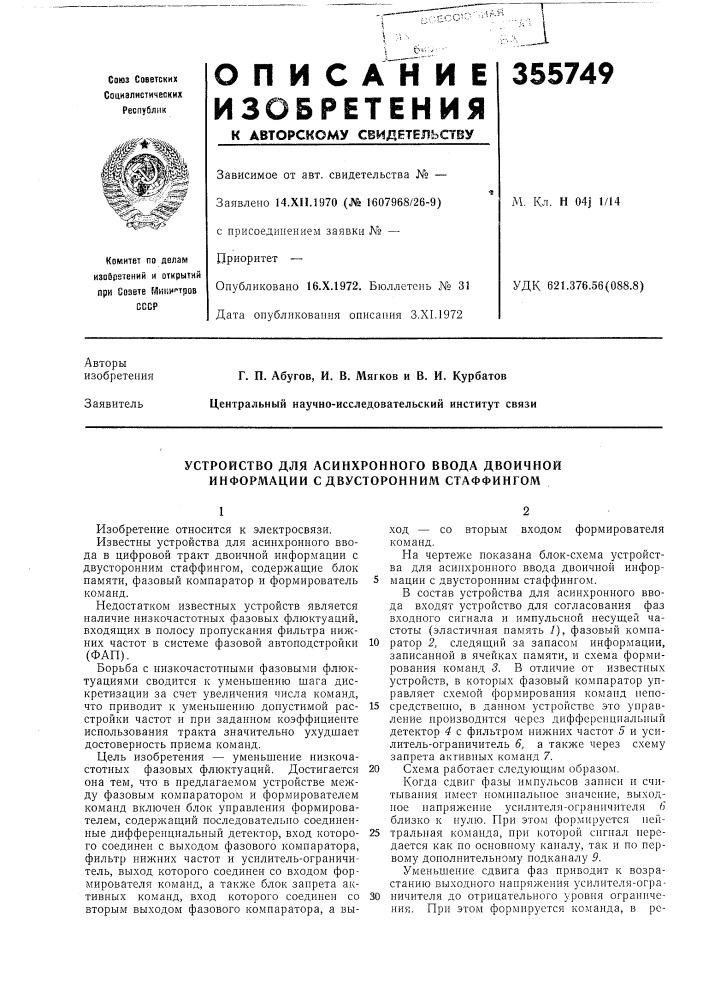 Устройство для асинхронного ввода двоичной информации с двусторонним стаффингом (патент 355749)