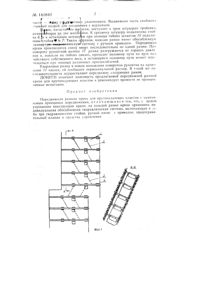 Передвижная рамная крепь для крутопадающих пластов (патент 141840)