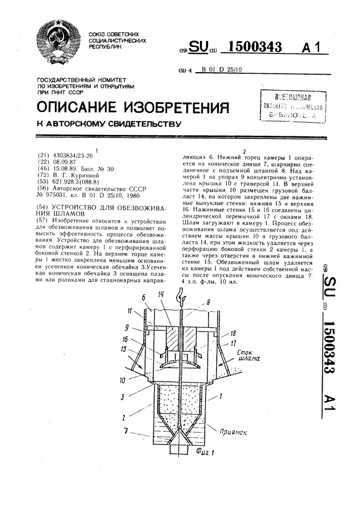 Устройство для обезвоживания шламов (патент 1500343)