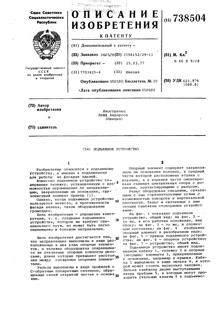 Подъемное устройство (патент 738504)