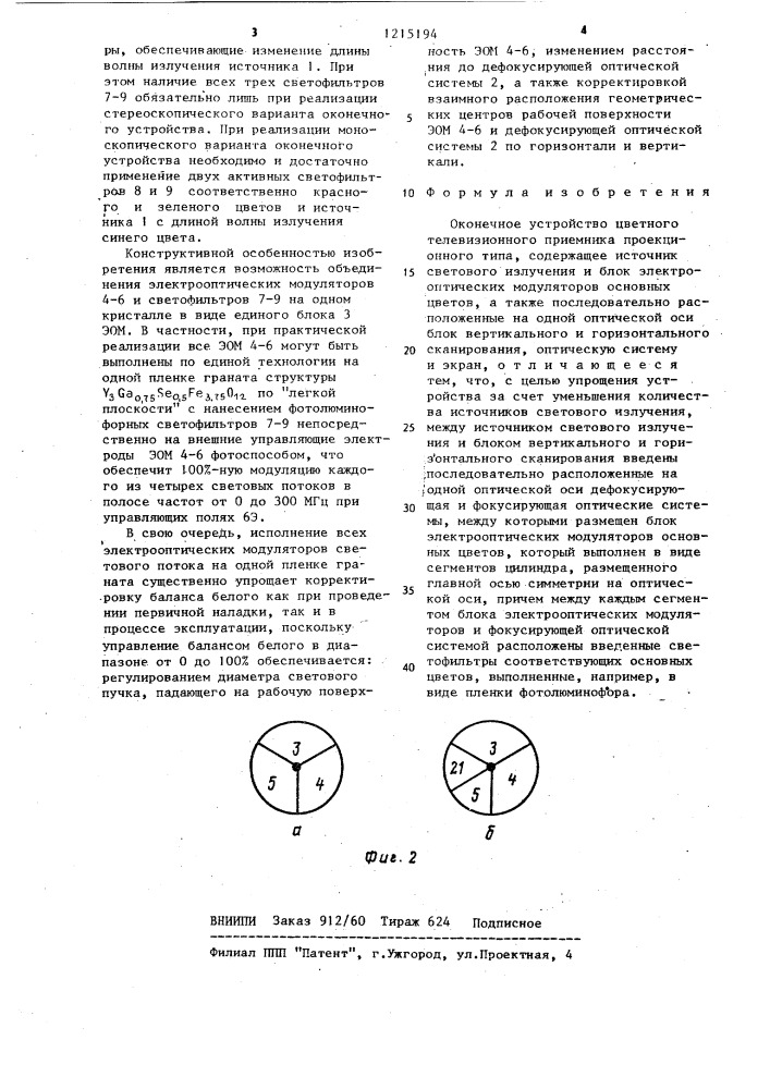 Оконечное устройство цветного телевизионного приемника проекционного типа синебокова е.а. (патент 1215194)
