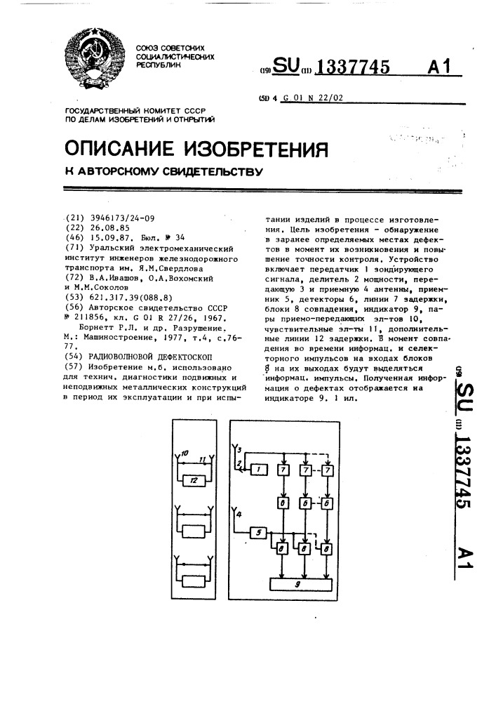 Радиоволновой дефектоскоп (патент 1337745)