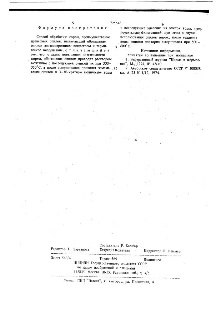 Способ обработки корма (патент 725645)