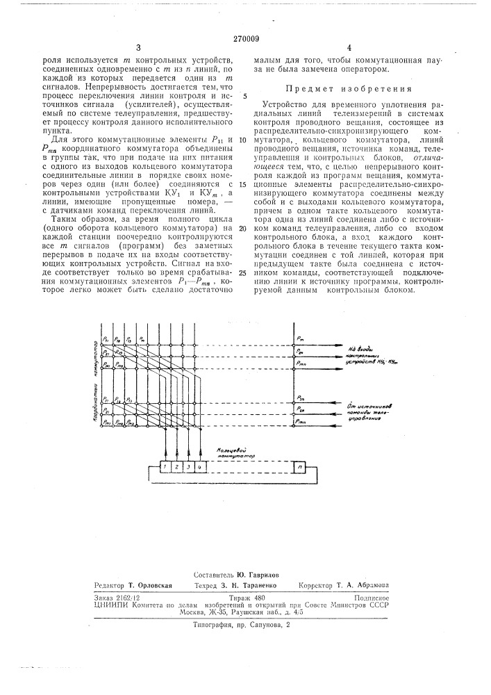 Устройство для временного уплотнения радиальныхлиний (патент 270009)