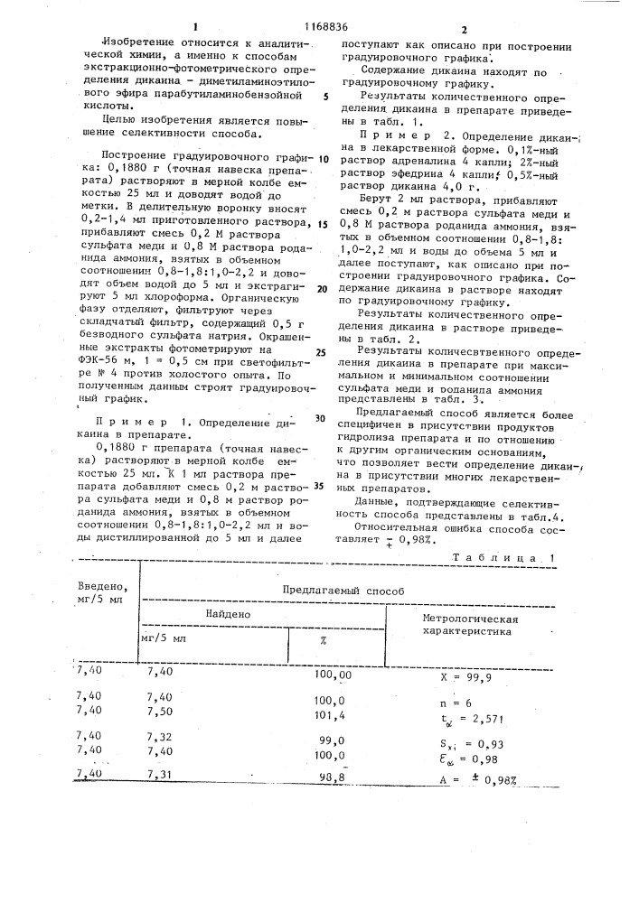 Способ количественного определения дикаина (патент 1168836)