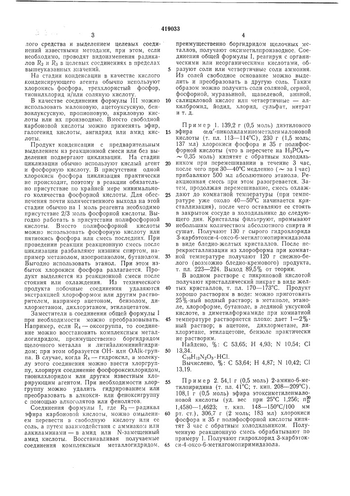 Способ получения производных гомопиримидазола (патент 419033)