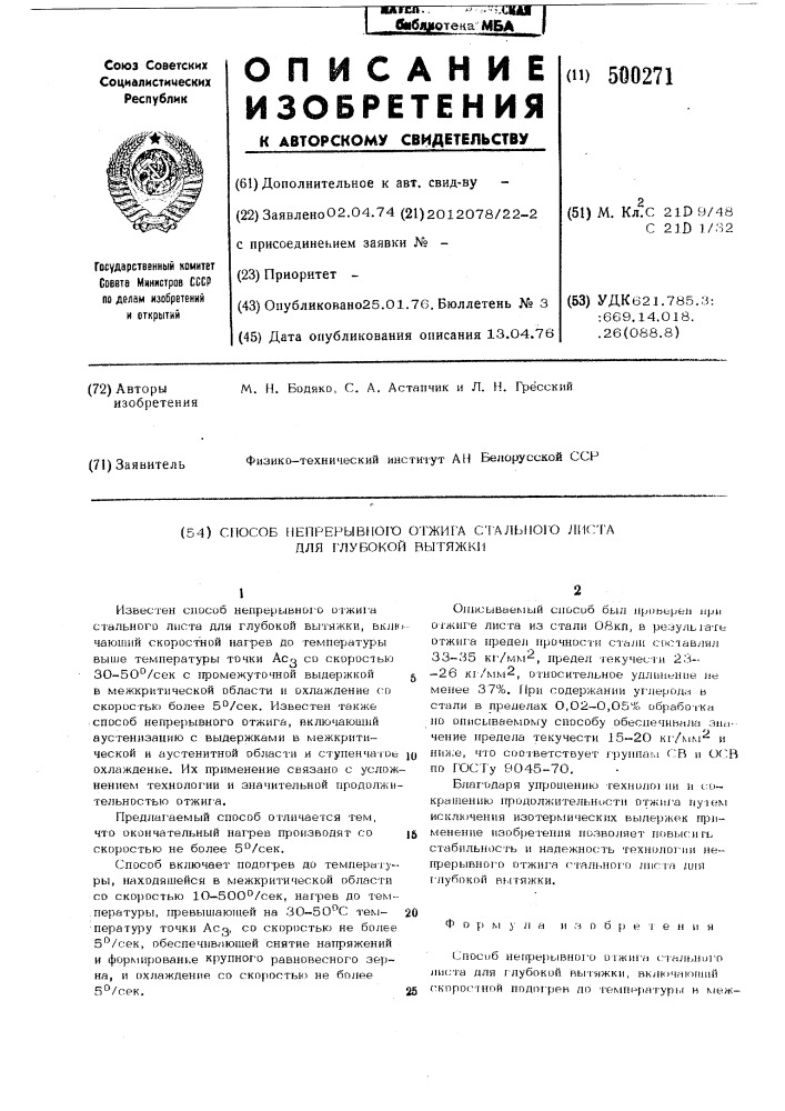 Способ непрерывного отжига стального листа для глубокой вытяжки (патент 500271)