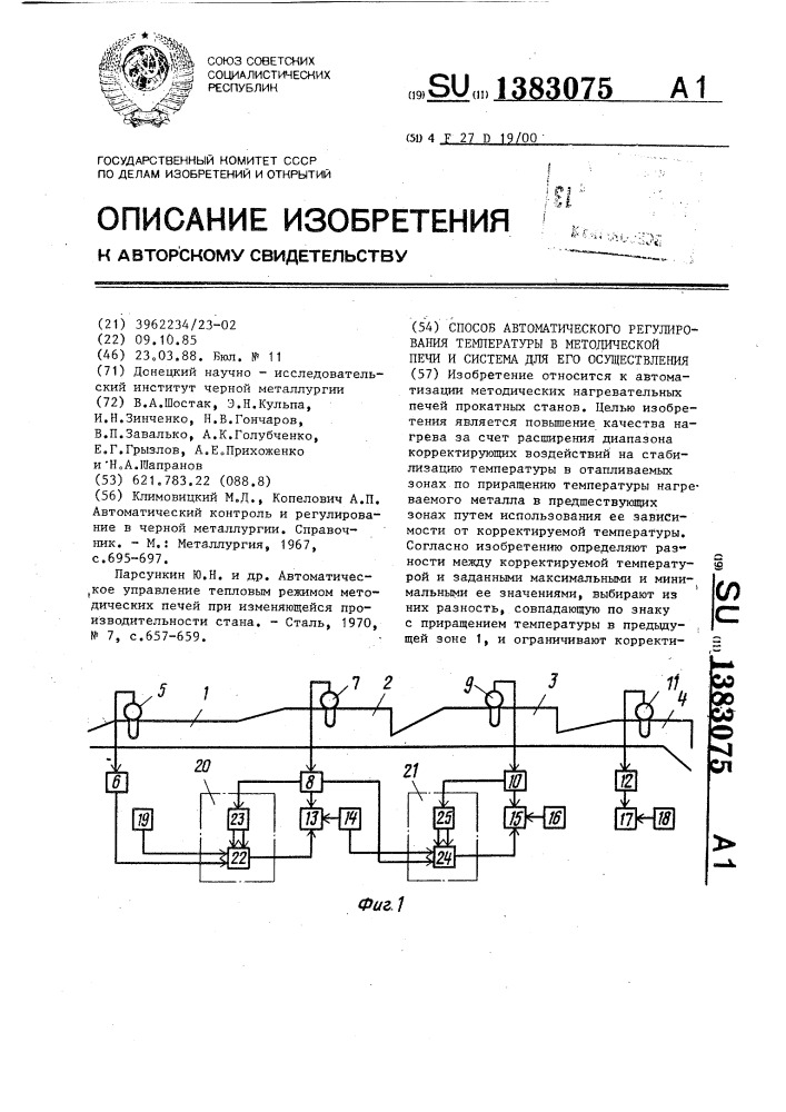 Способ автоматического регулирования температуры в методической печи и система для его осуществления (патент 1383075)