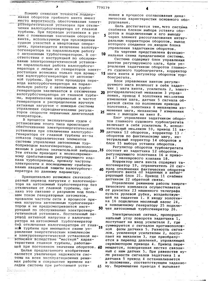 Система дистанционного автоматизированного управления режимами работы комплекса "главный" судовой турбоагрегат- винт регулируемого шаганавешенный генератор (патент 779179)