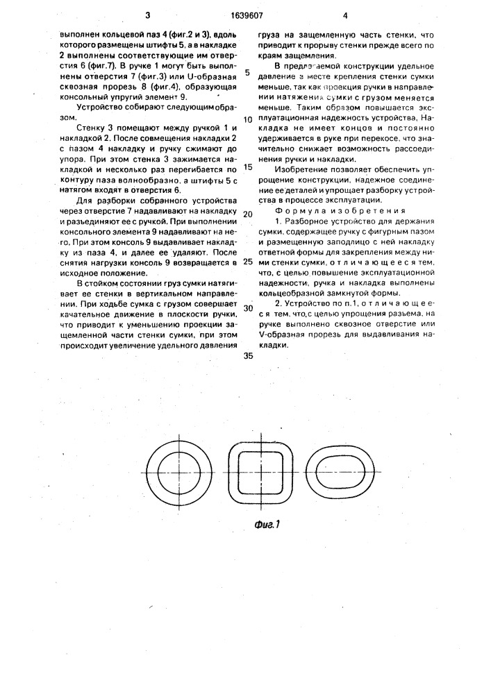 Разборное устройство для держания сумки (патент 1639607)