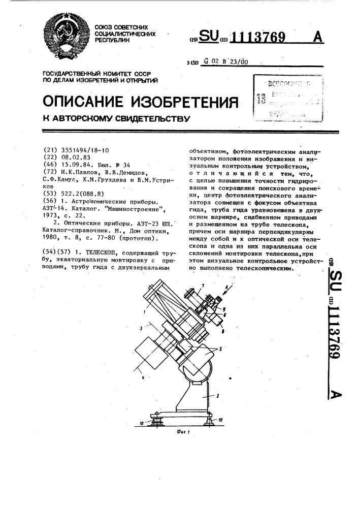 Телескоп (патент 1113769)