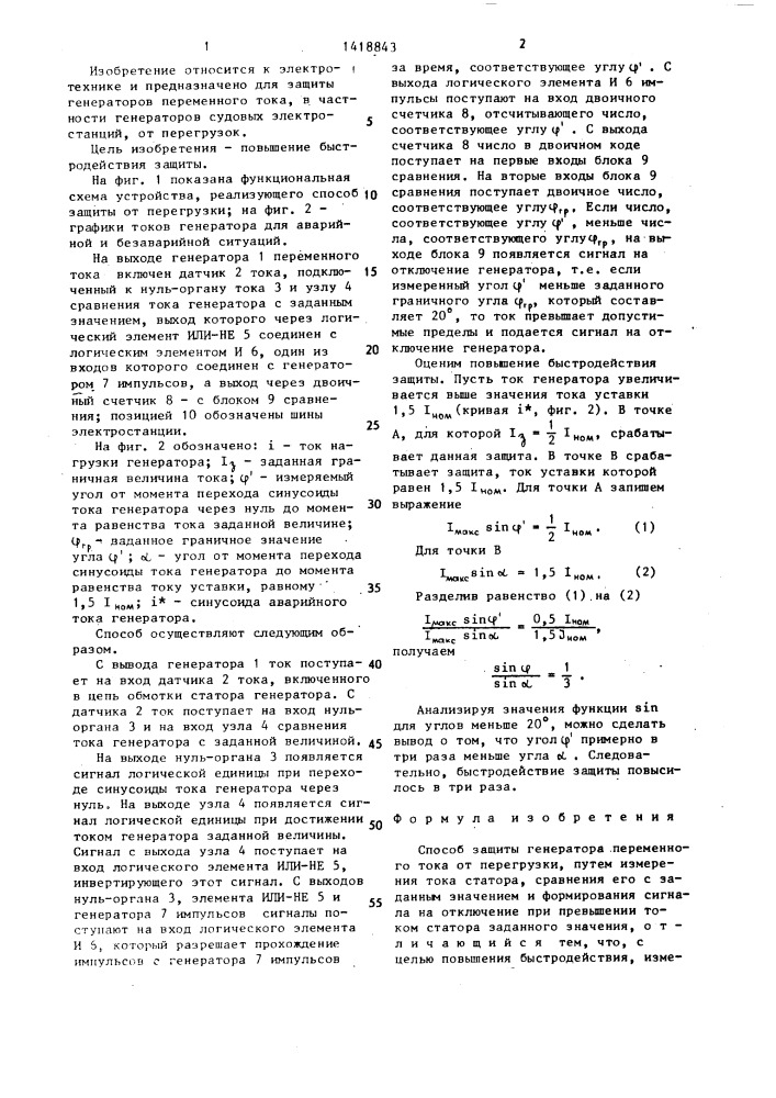 Способ защиты генератора переменного тока от перегрузки (патент 1418843)