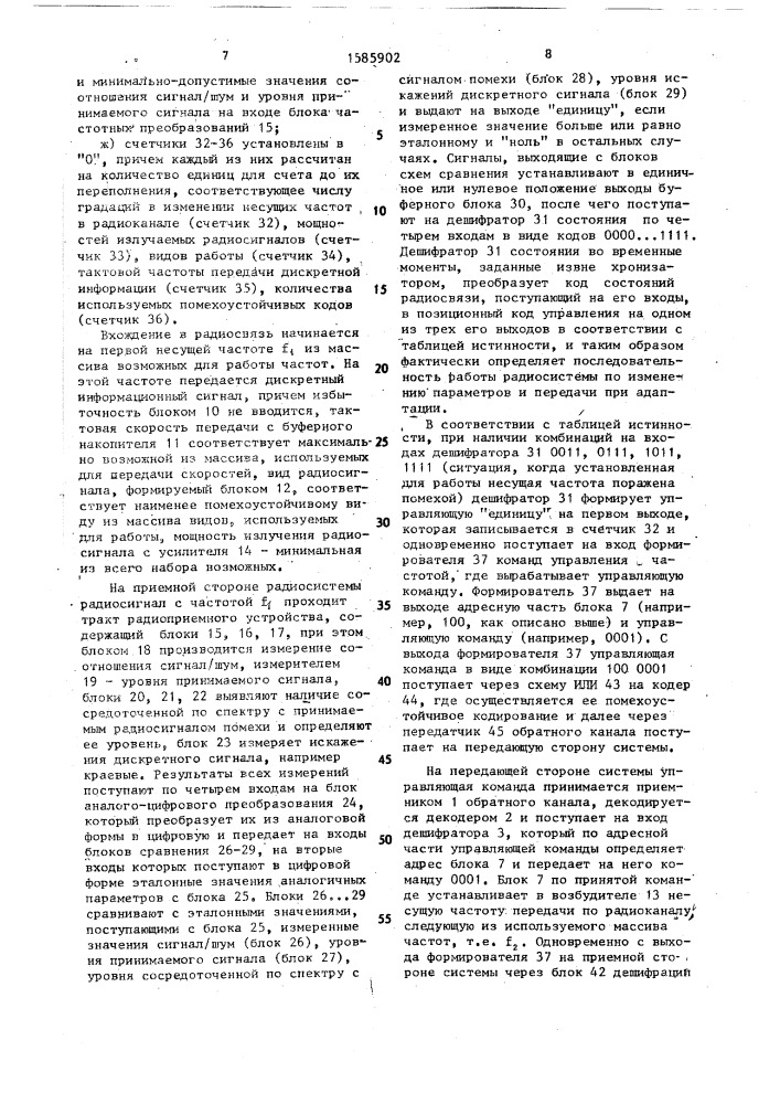 Многопараметрическая адаптивная система радиосвязи для передачи дискретной информации (патент 1585902)