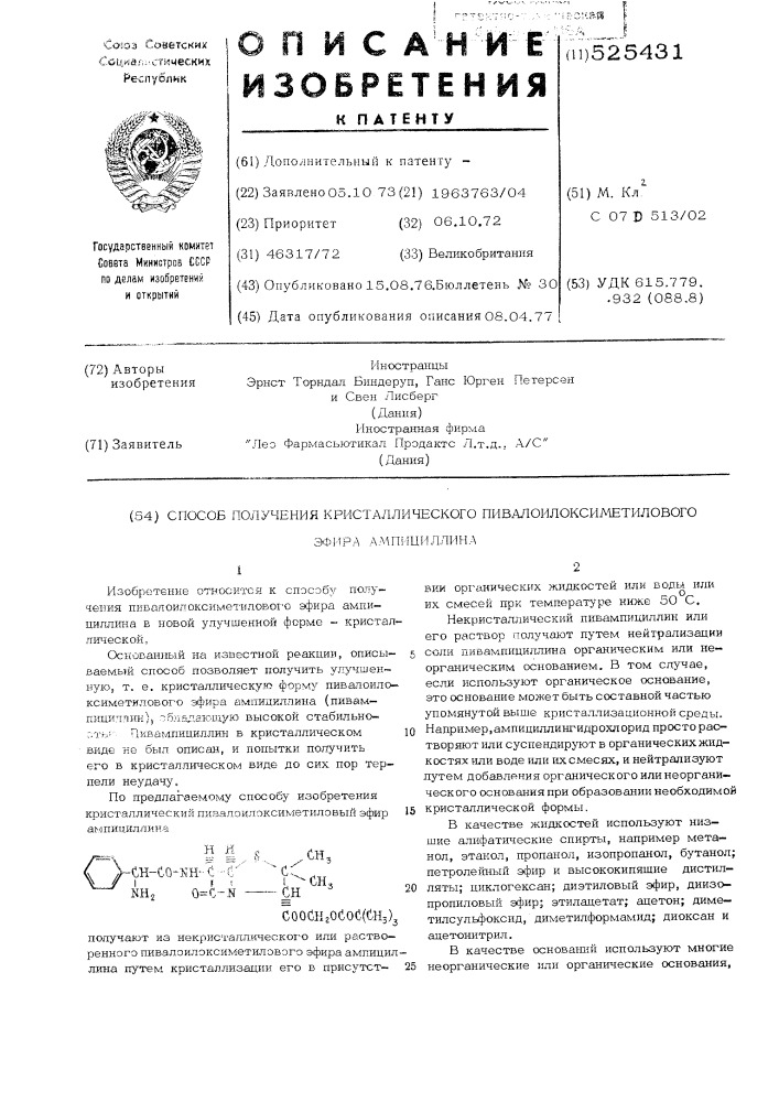 Способ получения кристаллического пивалоилоксиметилового эфира ампициллина (патент 525431)