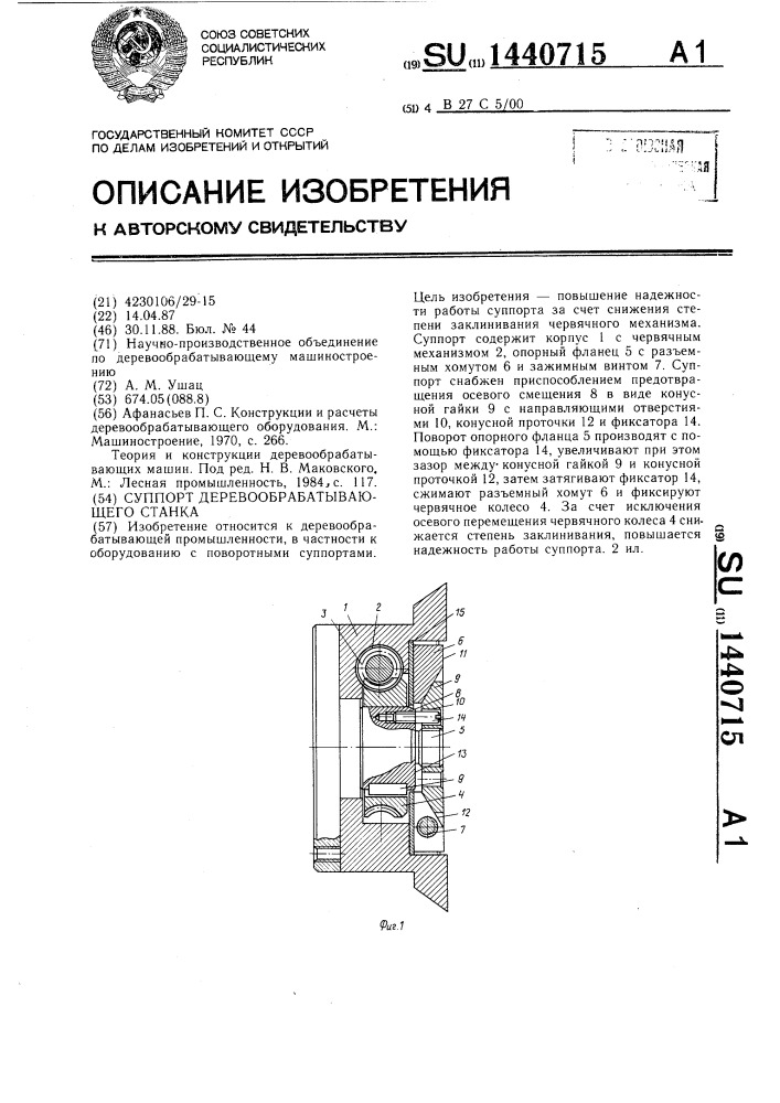 Суппорт деревообрабатывающего станка (патент 1440715)