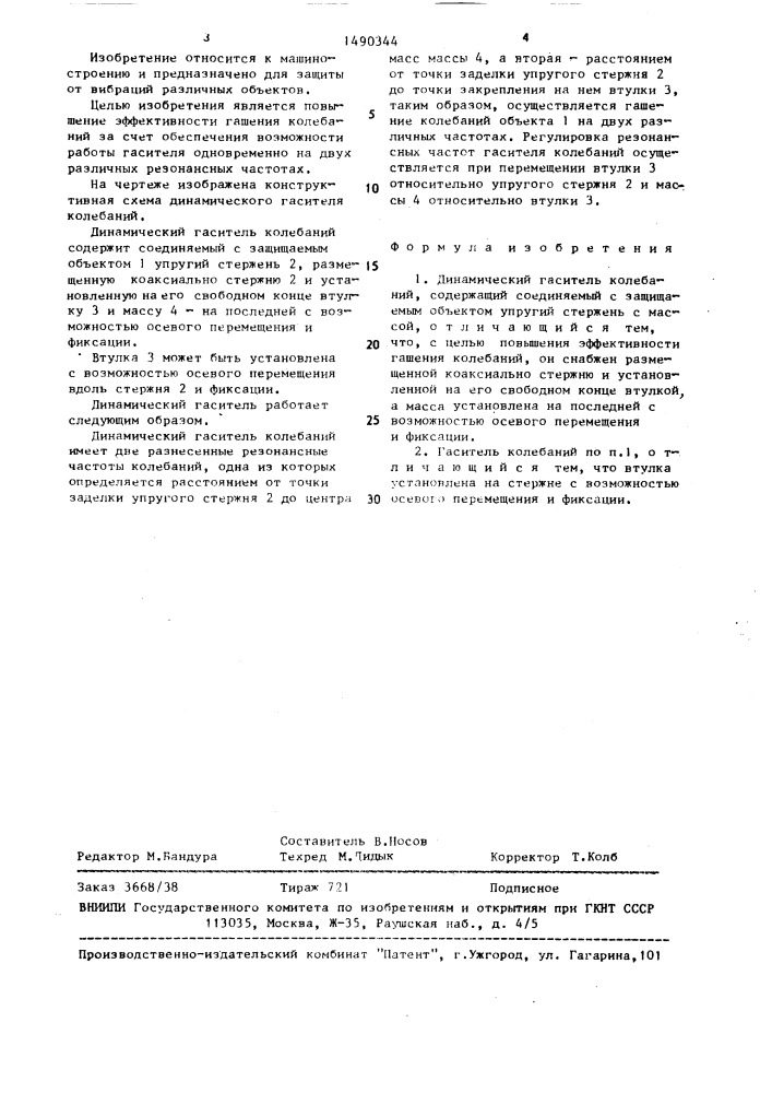 Динамический гаситель колебаний (патент 1490344)