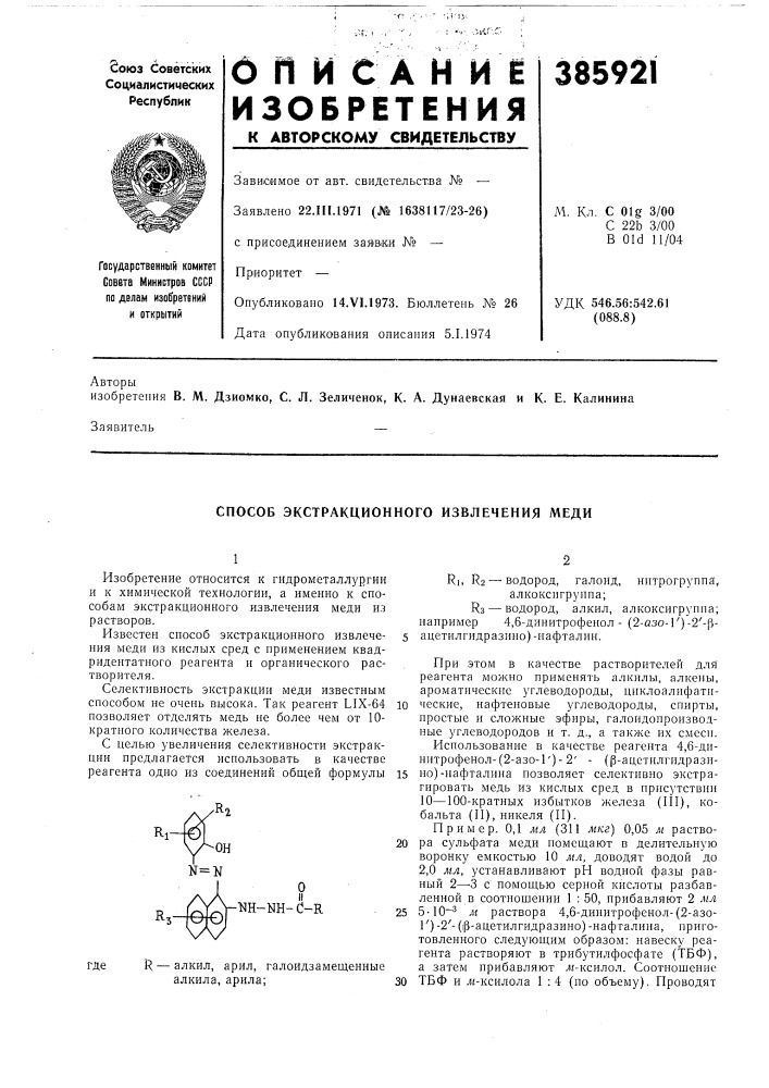 Способ экстракционного извлечения меди (патент 385921)