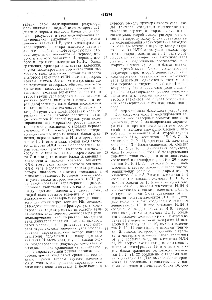 Устройство для моделирования четы-рехтактного дискретного реверсив-ного привода (патент 811294)