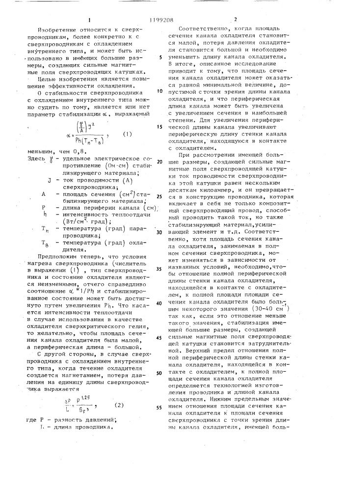 Сверхпроводник с охлаждением внутреннего типа (патент 1199208)