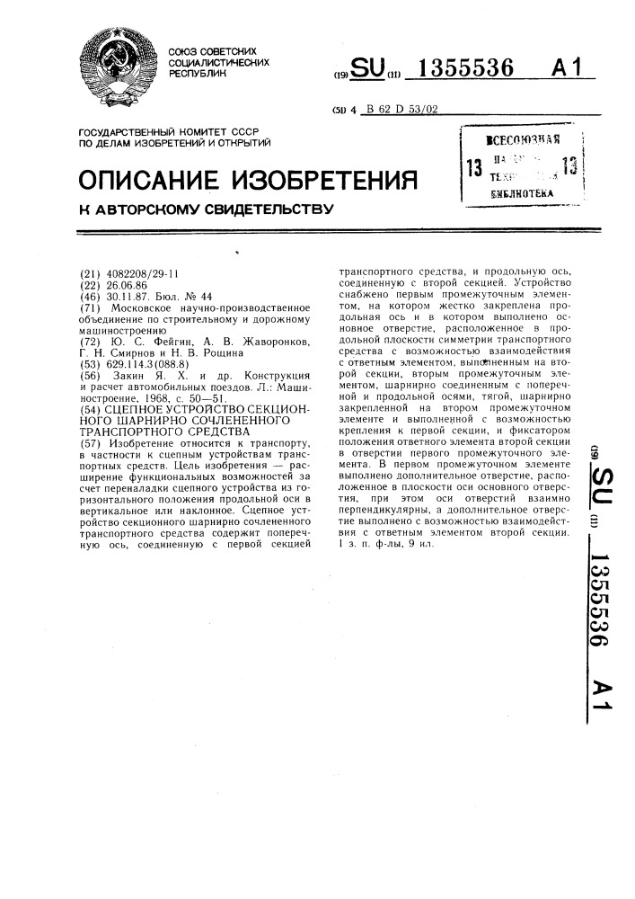 Сцепное устройство секционного шарнирно сочлененного транспортного средства (патент 1355536)