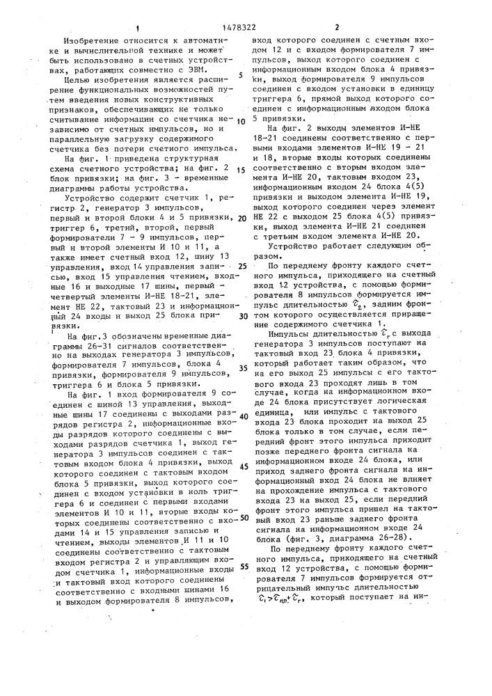 Счетное устройство (патент 1478322)