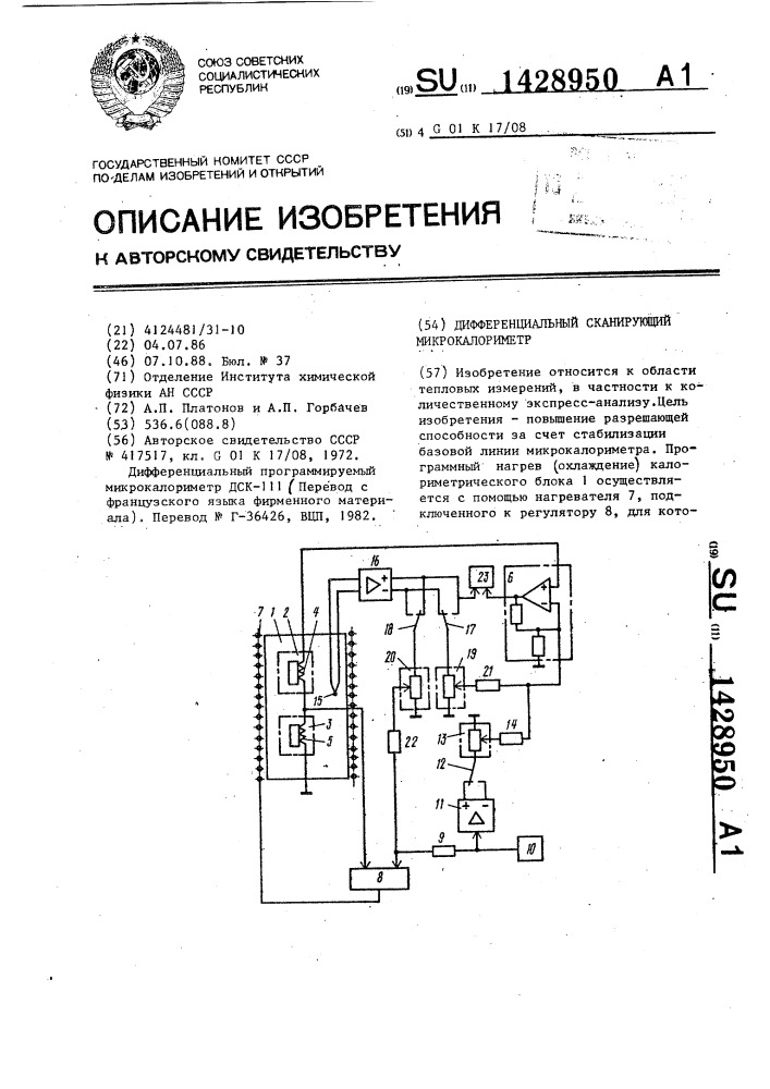 Дифференциальный сканирующий микрокалориметр (патент 1428950)