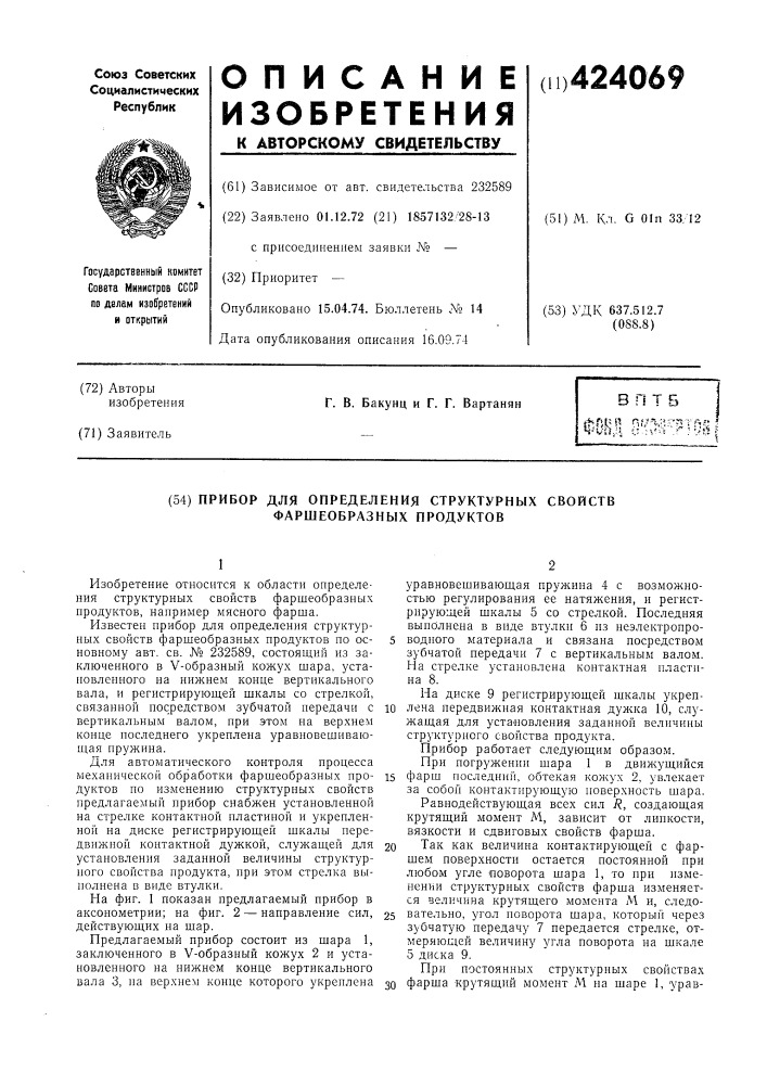 Прибор для определения структурных свойств фаршеобразных продуктов (патент 424069)