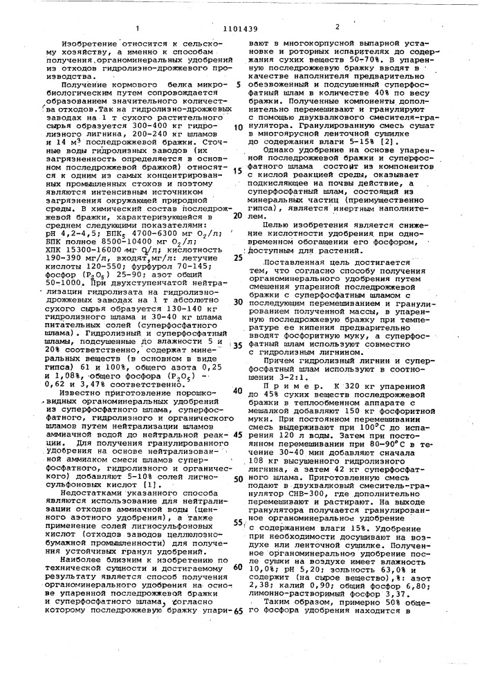Способ получения органоминерального удобрения (патент 1101439)