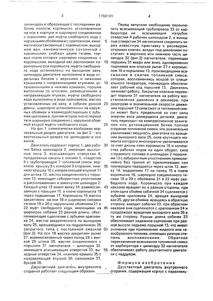 Двухтактный двигатель внутреннего сгорания (патент 1760141)